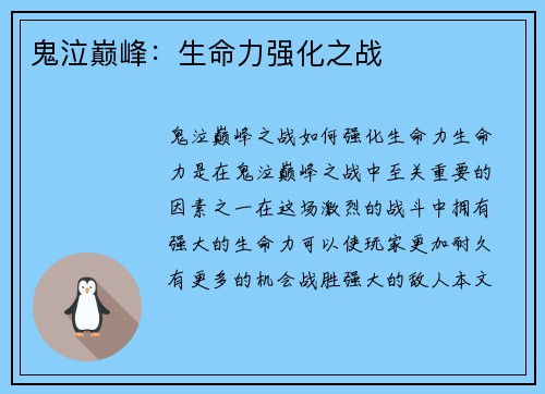 鬼泣巅峰：生命力强化之战