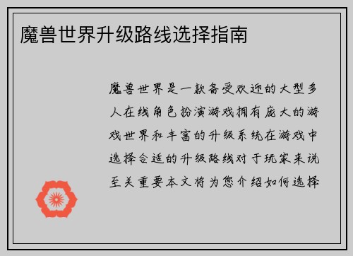 魔兽世界升级路线选择指南