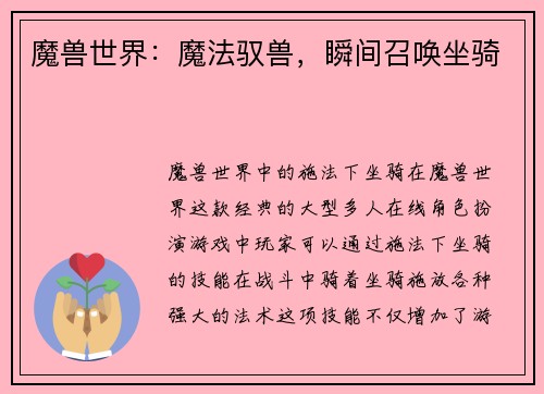 魔兽世界：魔法驭兽，瞬间召唤坐骑