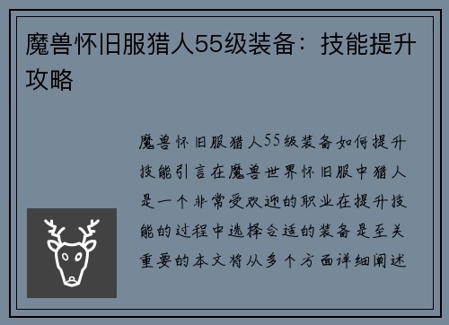魔兽怀旧服猎人55级装备：技能提升攻略