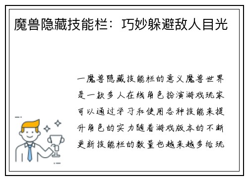魔兽隐藏技能栏：巧妙躲避敌人目光